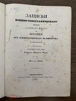 Записки военно-топографического отдела. Часть ХХХ, 1869 г.