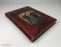 Иллюстрированная история войны 1870-1871 гг. Штутгарт, Берлин, Лейпциг.!