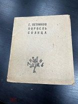 Петников, Г. Поросль солнца. [2-е изд.]. Пб. Лирень, 1922г редкость!
