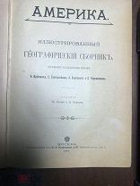 АМЕРИКА. Иллюстрированный географический сборник, составленный преподавателями географии. Москва, 19