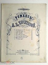 1891 г. Ноты Ночь тепла и волшебная светит луна Романс Кочетовой Издатель Гутхейль До 1917 г