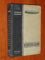 Полозов, Сорокин. Воздухоплавание. 1940