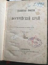 К691. Уссурийский край. 1872г. Амур река. Благовещенск. Хабаровск. Казаки. Владивосток. Якутск.