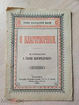 О Благотворении: по руководству св. Иоанна Кронштадтского. Издание 2-ое. М. 1896
