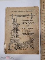 ИЛЛЮСТРИРОВАННЫЙ КАТАЛОГ ВЫСТАВКИ В МОСКВЕ 1911 год - Общество художников - книга - RRR