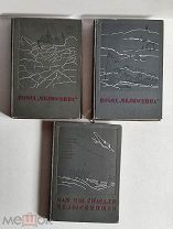 Поход Челюскина. Героическая эпопея. 3 тома 1934 год. Полный комплект. Не читаны