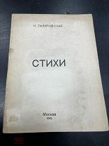 Гиляровская, Н. [автограф] Стихи.