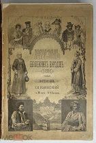 Водовозова. Жизнь европейских народов. Т. 1. 1897