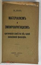 Ильин Вл. (Ленин) Материализм и эмпириокритицизм. 1909. [Первое издание]