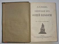Общая Патология.Повторительный курс общей Патологии. Тальянцев А.И. Издание 1911 года.