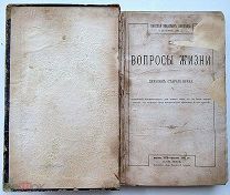 Вопросы жизни. Дневник старого врача.Пирогов Н.И. Сельцо Вишня 1879-1881 гг. RRR/РЕДКАЯ.