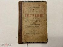 1879 Луи Жакольо. Конволют из трех книг.