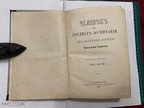 1891 Ушинский. Человек как предмет воспитания.