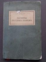 Илья Эренбург Портреты русских писателей Берлин 1922 год.