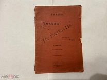 1904 Карпов. Чехов и его творчество. Этюд.