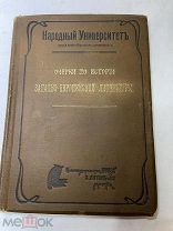 [НАРОДНЫЙ УНИВЕРСИТЕТ ]ОЧЕРКИ ПО ИСТОРИИ ЗАПАДНО-ЕВРОП ЛИТЕРАТУРЫ 1900е