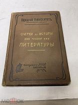 [НАРОДНЫЙ УНИВЕРСИТЕТ ]ОЧЕРКИ ПО ИСТОРИИ РУССКОЙ ЛИТЕРАТУРЫ 1900е