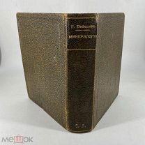 Книга Учебник минералогии Г.Г.Лебедев тип. П.П. Сойкина, 1907