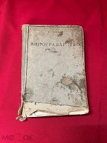 КРОТКОВ А. А. Виноградарство: руководство и пособие для техникумов 1927
