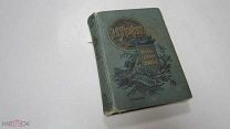 Старинная Книга Полное Собрание Сочинений Н.С. ЛЕСКОВА том № 19-20-21. Царская Россия 1903 год Проза