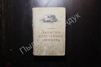 КНИГИ Пенежко Г.И. (Пэнэжко) Записки советского офицера 1950 год СССР