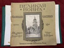 1915 Великая война в образах и картинах.