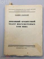 Станюкович В. Домашний крепостной театр Шереметевых XVIII века. 1927 год