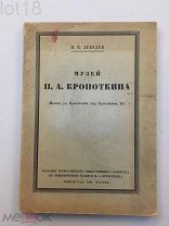Лебедев Н.К. Музей П.А. Кропоткина,1928 год