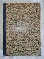 Ромэн Роллан. Кола Брюньон. Лилюли. т 10 (в художественном переплете) 1932 год