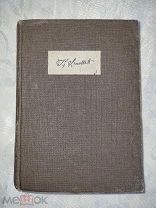 Тобайас Смолет. Приключения Перигрина Пикля. т.1 1934 год