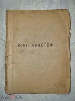 Ромэн Роллан. Жан Кристоф Подруги 1922