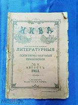 (МАК) НИВА - Август 1913 год - старинный журнал -! Марла
