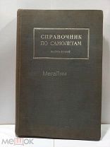 Редкая довоенная Книга СПРАВОЧНИК по САМОЛЕТАМ выпуск второй 1935 год ТИРАЖ 3000 экз.