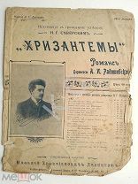 1904 г Ноты Северский Хризантемы Романс баронессы Радошевской Фото Изд. Давингоф До 1917