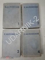Маяковский В.В. Собрание сочинений в 4-х т. 1936г. У104