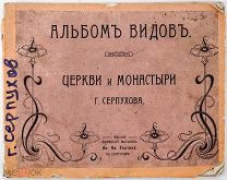 Церкви и монастыри г. Серпухова: Альбом видов 1905г
