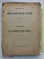 РАСПРОДАЖА редкая Николаевская Морская Академия известия книга 1913 год царский № 1