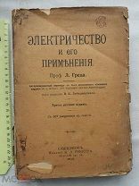 РАСПРОДАЖА редкая ЭЛЕКТРИЧЕСТВО и его применение КАРТИНКИ большая 815 стр книга 1913 год № 3