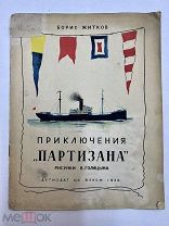 Книга Приключения «Партизана» Б. Житков 1938 рис. Голицына.!