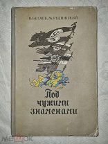 Беляев В. Рудницкий М. Под чужими знаменами. 1954г. - Чудовищные преступления