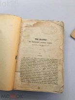 Первое прижизненное издание. Чернышевский, Н. Что делать? 1863 год