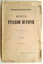 1915 г. Ключевский Курс русской истории Часть 4 Типография Рябушинского 496 стр.