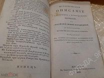 Конволют 1825 1828 Описание монастырей в Российской Империи Описание соборных и приходских церквей