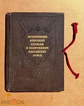 Историческое описание одежды и вооружения российских войск. 1914, 1944 г. 41 иллюстрация