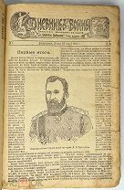Дневник войны: Летопись русско-японской войны. 1904, вып. 1-105. Журнал-газета, подшивка.