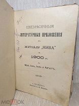 Книга старинная. Литературные приложения к журналу Нева. 1900 г.