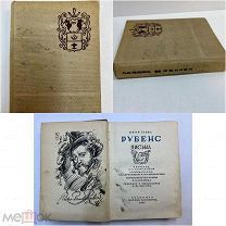 РУБЕНС ПИСЬМА ACADEMIA 1933 год.!