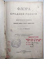 Маевский П. Флора Средней России. М. 1912.!