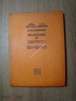 Санников Г. Сказание о каучуке. ГИХЛ - 1934 г. Художник М.Моторин. Старт 1 руб.