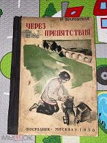 Н. Шаховская. Через препятствия. 1930